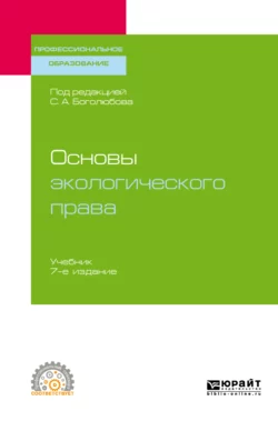 Основы экологического права 7-е изд., пер. и доп. Учебник для СПО - Сергей Боголюбов