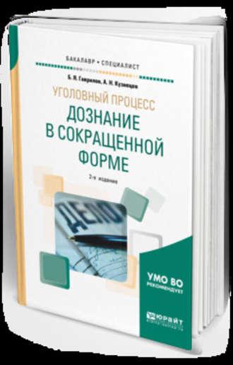 Уголовный процесс: дознание в сокращенной форме 2-е изд. Учебное пособие для бакалавриата и специалитета - Борис Гаврилов