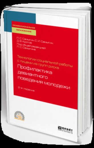 Технологии социальной работы с лицами из групп риска: профилактика девиантного поведения молодежи 2-е изд., испр. и доп. Учебное пособие для СПО - Петр Самыгин