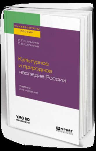 Культурное и природное наследие России 2-е изд., испр. и доп. Учебник для академического бакалавриата - Дарья Шульгина