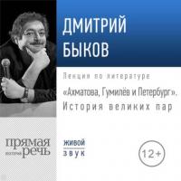 Лекция «Ахматова, Гумилев и Петербург. История великих пар», аудиокнига Дмитрия Быкова. ISDN42192403