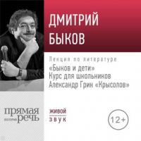 Лекция «Быков и дети. А. Грин „Крысолов“», аудиокнига Дмитрия Быкова. ISDN42192467