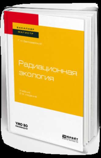 Радиационная экология 2-е изд., пер. и доп. Учебник для бакалавриата и магистратуры - Геннадий Белозерский