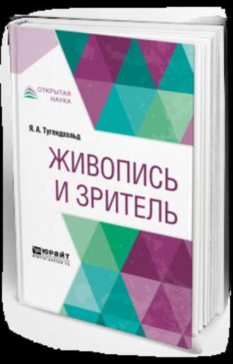 Живопись и зритель - Яков Тугендхольд