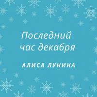 Последний час декабря, książka audio Алисы Луниной. ISDN42193732