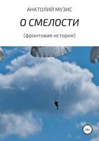 О смелости (фронтовая история), аудиокнига Анатолия Музиса. ISDN42194835