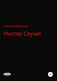 Мистер Случай, audiobook Алексея Рябчикова. ISDN42195226