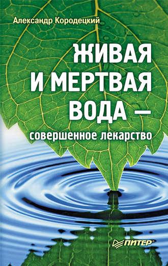 Живая и мертвая вода – совершенное лекарство, książka audio А. В. Кородецкого. ISDN421962