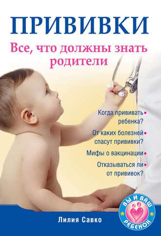 Прививки. Все, что должны знать родители, audiobook Лилии Савко. ISDN421972