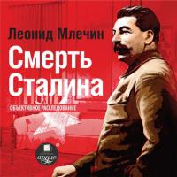 Смерть Сталина, аудиокнига Леонида Млечина. ISDN42197611