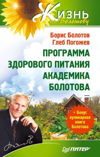 Программа здорового питания академика Болотова, audiobook Бориса Болотова. ISDN421982