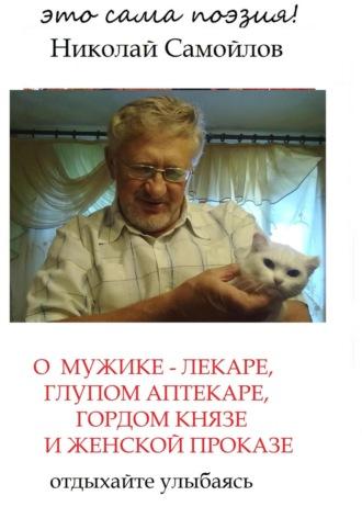 О мужике-лекаре, глупом аптекаре, гордом князе и женской проказе - Николай Самойлов