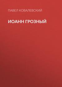 Иоанн Грозный, książka audio Павла Ковалевского. ISDN42208099