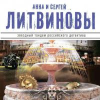 Золотой песок времени (сборник), аудиокнига Анны и Сергея Литвиновых. ISDN42209043