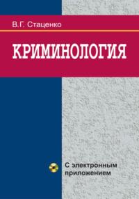 Криминология, książka audio В. Г. Стаценко. ISDN42209493