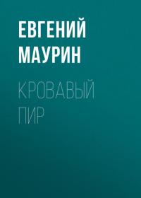 Кровавый пир, audiobook Евгения Маурина. ISDN42209676