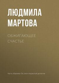 Обжигающее счастье, audiobook Людмилы Мартовой. ISDN42209850