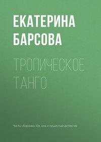 Тропическое танго, audiobook Екатерины Барсовой. ISDN42209858