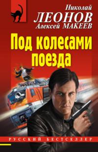 Под колесами поезда, książka audio Николая Леонова. ISDN42209871