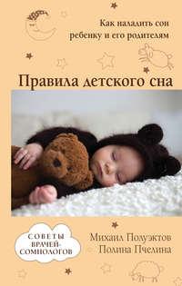 Правила детского сна. Как наладить сон ребенку и его родителям, аудиокнига Михаила Полуэктова. ISDN42210254