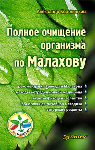 Полное очищение организма по Малахову, książka audio А. В. Кородецкого. ISDN422132