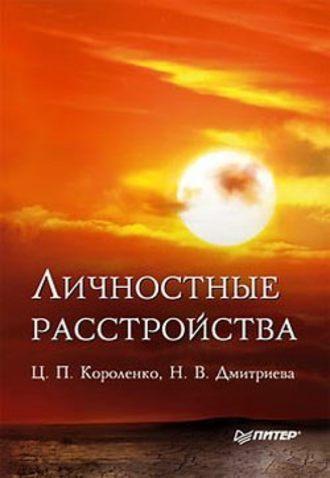Личностные расстройства, książka audio Ц. П. Короленко. ISDN422172