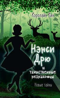 Нэнси Дрю и таинственные незнакомцы - Кэролайн Кин