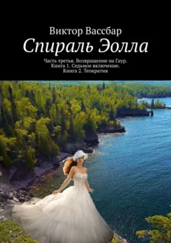 Спираль Эолла. Часть третья. Возвращение на Гаур. Книга 1. Седьмое включение. Книга 2. Теократия, аудиокнига Виктора Вассбара. ISDN42223754