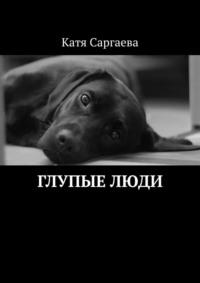 Глупые люди, audiobook Кати Саргаевой. ISDN42223879