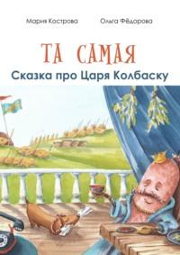 Та самая сказка про Царя Колбаску, książka audio Марии Костровой. ISDN42223901