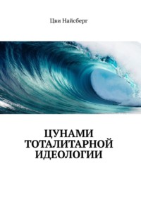 Цунами тоталитарной идеологии, audiobook Цви Найсберг. ISDN42223932