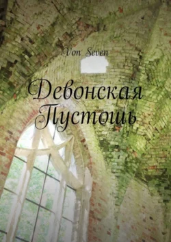 Девонская Пустошь, audiobook . ISDN42223970