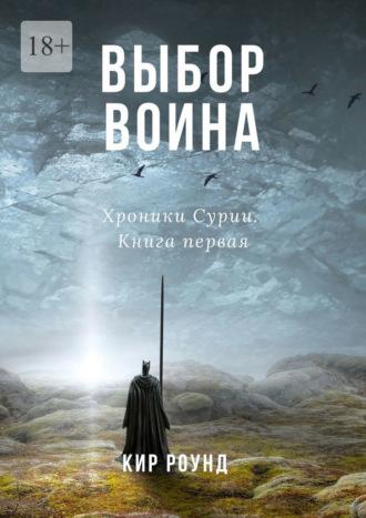 Выбор воина. Хроники Сурии. Книга первая, audiobook Кира Роунд. ISDN42224251