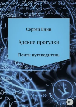 Адские прогулки - Сергей Енин