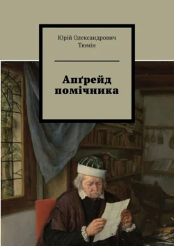 Апґрейд помічника - Юрій Тюмін