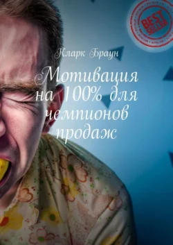 Мотивация на 100% для чемпионов продаж - Кларк Браун