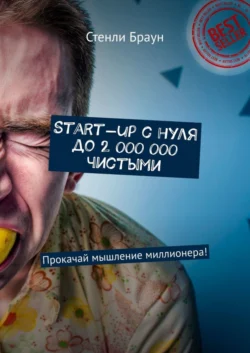 Start-up с нуля до 2 000 000 чистыми. Прокачай мышление миллионера! - Стенли Браун