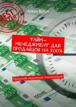 Тайм-менеджмент для продавцов на 200%. Прокачай мышление миллионера! - Ирвин Браун