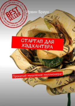 Стартап для Хэдхантера. Прокачай мышление миллионера! - Ирвин Браун