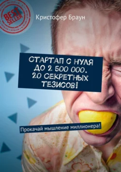 Стартап с нуля до 2 500 000. 20 секретных тезисов! Прокачай мышление миллионера! - Кристофер Браун