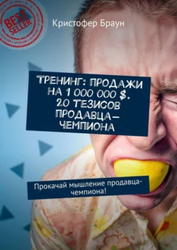 Тренинг: продажи на 1 000 000 $. 20 тезисов продавца-чемпиона. Прокачай мышление продавца-чемпиона! - Кристофер Браун