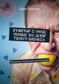 STARTUP с нуля: первые 100 дней твоего бизнеса. Прокачай мышление миллионера! - Джим Роджерс