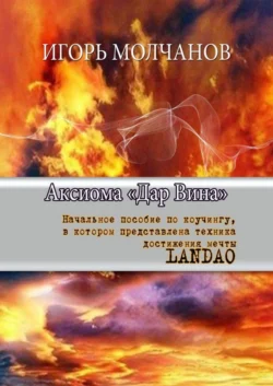 Аксиома «Дар Вина». Начальное пособие по коучингу, в котором представлена техника достижения мечты LANDAO - Игорь Молчанов