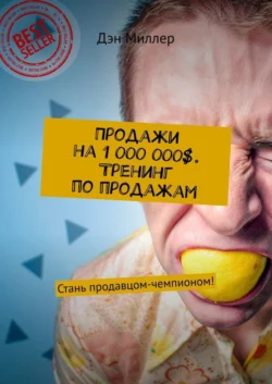 Продажи на 1 000 000$. Тренинг по продажам. Стань продавцом-чемпионом! - Дэн Миллер