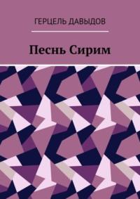 Песнь Сирим, audiobook Герцеля Давыдова. ISDN42225300