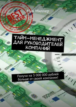 Тайм-менеджмент для руководителей компаний. Получи на 3 000 000 рублей больше от своей компании! - Мик Миллер