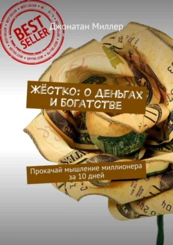 Жёстко: о деньгах и богатстве. Прокачай мышление миллионера за 10 дней - Джонатан Миллер