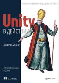 Unity в действии. Мультиплатформенная разработка на C# (pdf + epub), audiobook Джозефа Хокинга. ISDN42225637