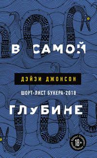 В самой глубине, audiobook Дэйзи Джонсона. ISDN42225674