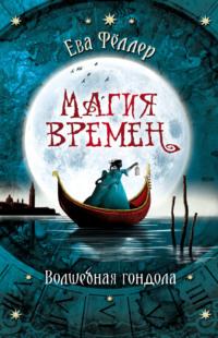 Волшебная гондола, audiobook Евы Фёллер. ISDN42225714